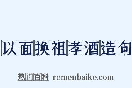 以面换祖孝酒造句是什么意思的图片